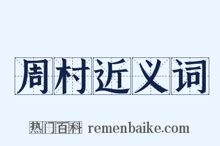 周村近义词是什么意思的图片